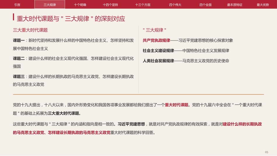 党课ppt+讲稿:深刻认识习近平党建思想的特殊重要地位(6400字,23张)_第5页
