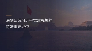 党课ppt+讲稿：深刻认识习近平党建思想的特殊重要地位（6400字,23张）