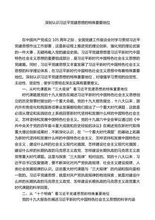 党课ppt+讲稿：深刻认识习近平党建思想的特殊重要地位（6400字,23张）