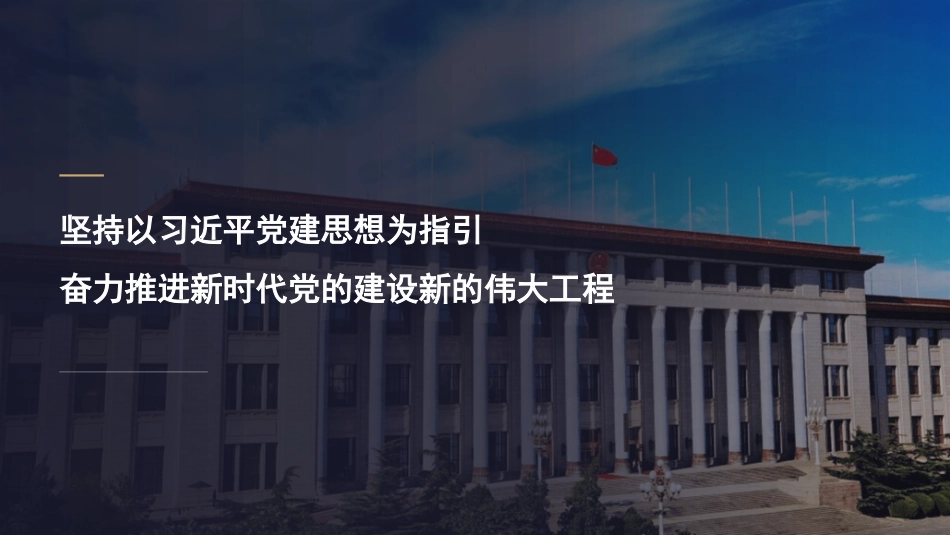 党课ppt+讲稿：坚持以习近平党建思想为指引奋力推进新时代党的建设（13000字，30张）_第1页