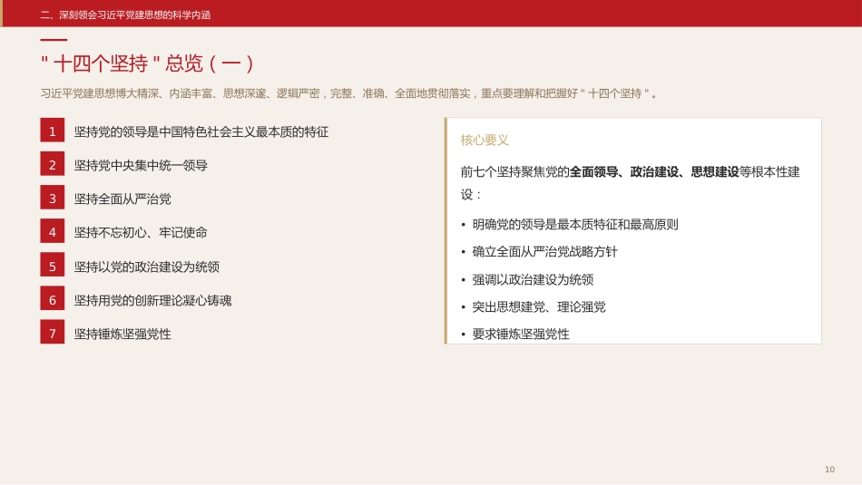 党课ppt+讲稿：坚持以习近平党建思想为指引奋力推进新时代党的建设（13000字，30张）_第10页