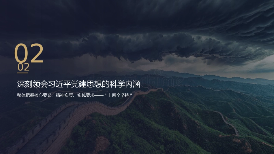党课ppt+讲稿：坚持以习近平党建思想为指引奋力推进新时代党的建设（13000字，30张）_第9页