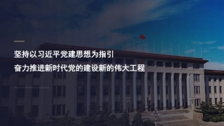 党课ppt+讲稿：坚持以习近平党建思想为指引奋力推进新时代党的建设（13000字，30张）