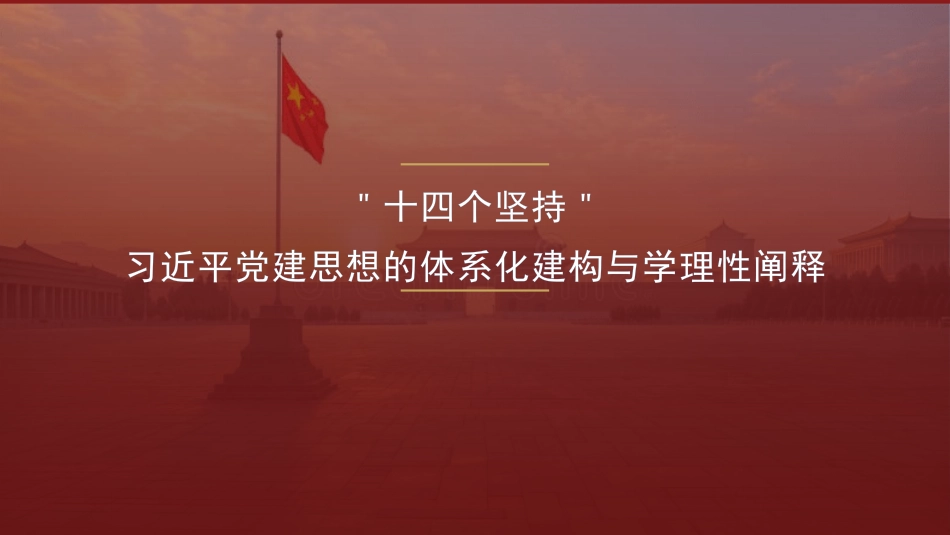 党课ppt+讲稿:“十四个坚持”,习近平党建思想的体系化建构与学理性阐释(13000字,25张)_第1页