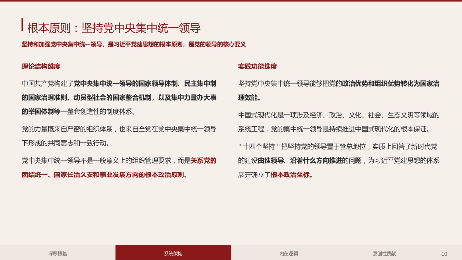 党课ppt+讲稿:“十四个坚持”,习近平党建思想的体系化建构与学理性阐释(13000字,25张)_第10页