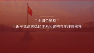 党课ppt+讲稿：“十四个坚持”，习近平党建思想的体系化建构与学理性阐释（13000字，25张）