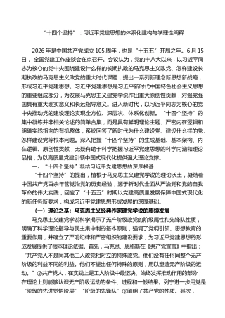 党课ppt+讲稿：“十四个坚持”，习近平党建思想的体系化建构与学理性阐释（13000字，25张）