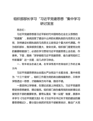组织部部长学习“习近平党建思想“集中学习研讨发言