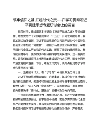 筑牢信仰之基 扛起时代之责----在学习贯彻习近平党建思想专题研讨会上的发言