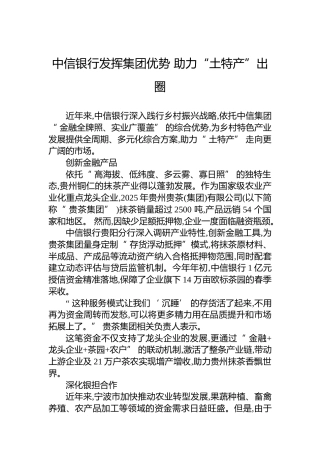 中信银行发挥集团优势助力“土特产”出圈