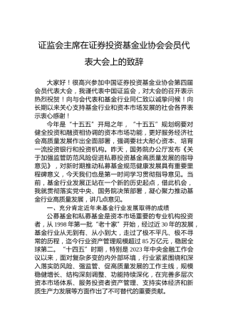 证监会主席在证券投资基金业协会会员代表大会上的致辞