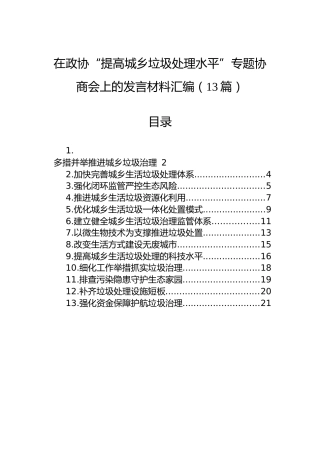 在政协“提高城乡垃圾处理水平”专题协商会上的发言材料汇编（13篇）