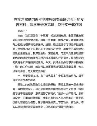 在学习贯彻习近平党建思想专题研讨会上的发言材料：深学细悟强党建，笃行实干转作风
