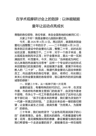 在学术观摩研讨会上的致辞：以体能赋能童年让运动点亮成长