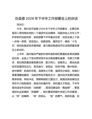 在县委2026年下半年工作部署会上的讲话
