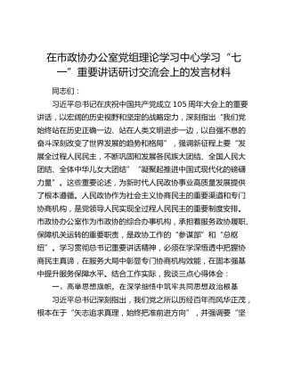 在市政协办公室党组理论学习中心学习“七一”重要讲话研讨交流会上的发言材料