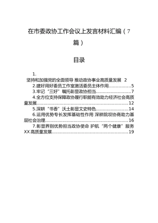 在市委政协工作会议上发言材料汇编（7篇）