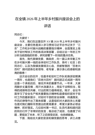 在全镇2026年上半年乡村振兴座谈会上的讲话