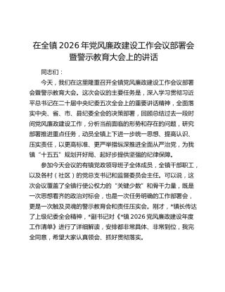 在全镇2026年党风廉政建设工作会议部署会暨警示教育大会上的讲话