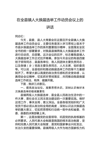 在全县镇人大换届选举工作动员会议上的讲话