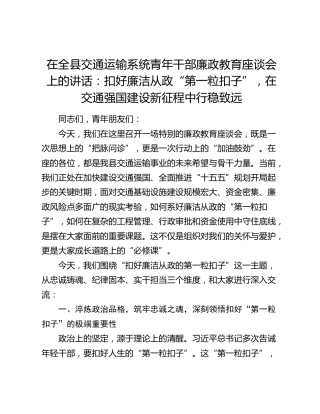 在全县交通运输系统青年干部廉政教育座谈会上的讲话：扣好廉洁从政“第一粒扣子”，在交通强国建设新征程中行稳致远
