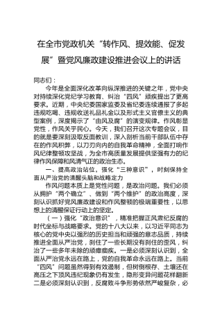在全市党政机关“转作风、提效能、促发展”暨党风廉政建设推进会议上的讲话