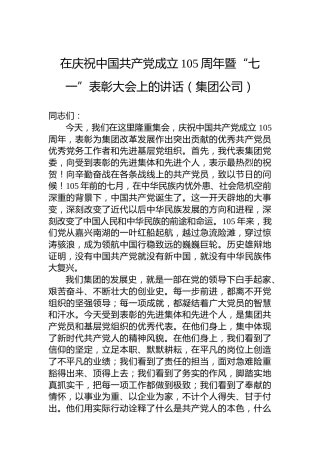 在庆祝中国共产党成立105周年暨“七一”表彰大会上的讲话（集团公司）