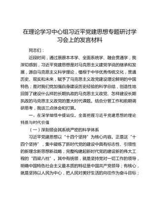 在理论学习中心组习近平党建思想专题研讨学习会上的发言材料