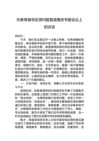 在教育督导反馈问题复盘整改专题会议上的讲话