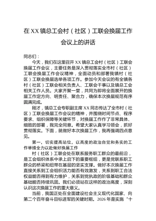 在XX镇总工会村（社区）工联会换届工作会议上的讲话