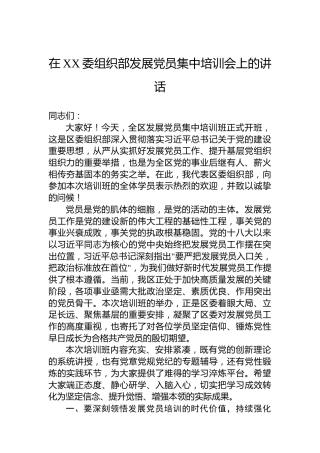 在XX委组织部发展党员集中培训会上的讲话