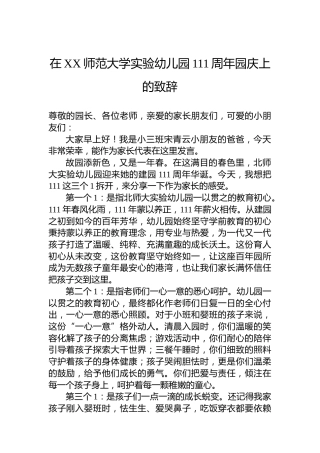 在XX师范大学实验幼儿园111周年园庆上的致辞