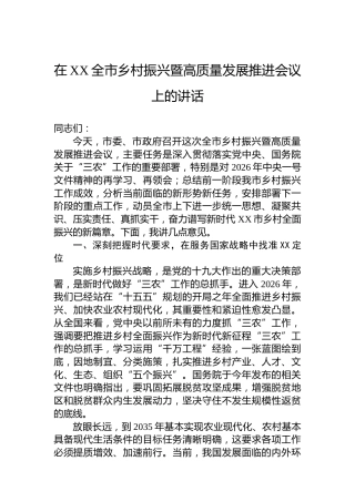 在XX全市乡村振兴暨高质量发展推进会议上的讲话