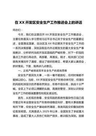 在XX开发区安全生产工作推进会上的讲话