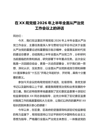在XX局党组2026年上半年全面从严治党工作会议上的讲话
