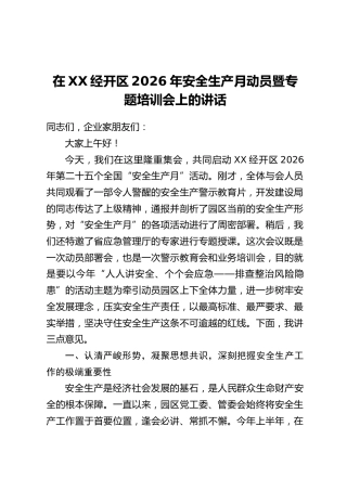 在XX经开区2026年安全生产月动员暨专题培训会上的讲话
