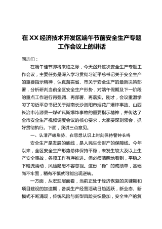 在XX经济技术开发区端午节前安全生产专题工作会议上的讲话