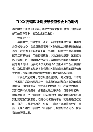在XX街道政企对接恳谈座谈会上的讲话