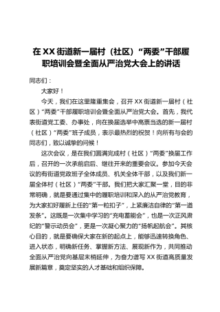 在XX街道新一届村(社区)“两委”干部履职培训会暨全面从严治党大会上的讲话