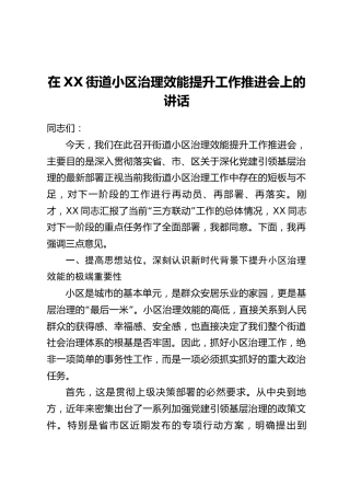在XX街道小区治理效能提升工作推进会上的讲话