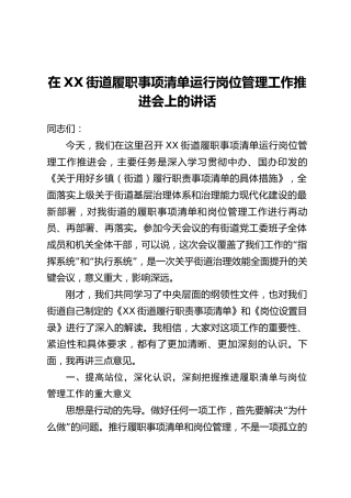 在XX街道履职事项清单运行岗位管理工作推进会上的讲话