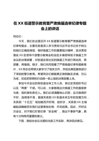 在XX街道警示教育暨严肃换届选举纪律专题会上的讲话