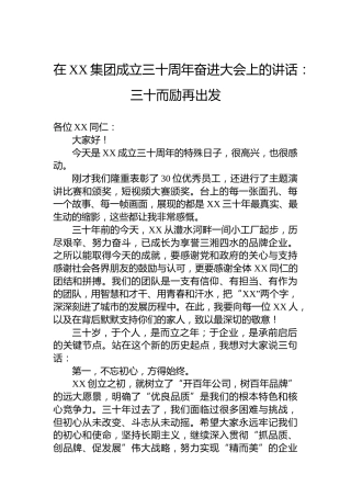 在XX集团成立三十周年奋进大会上的讲话：三十而励再出发