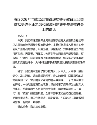 在2026年市市场监督管理局警示教育大会暨群众身边不正之风和腐败问题集中整治推进会上的讲话