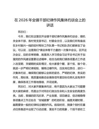 在2026年全镇干部纪律作风集体约谈会上的讲话