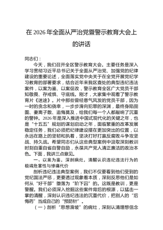 在2026年全面从严治党暨警示教育大会上的讲话