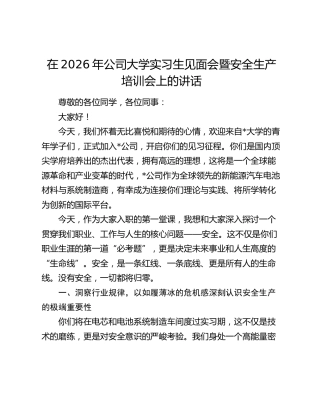 在2026年公司大学实习生见面会暨安全生产培训会上的讲话
