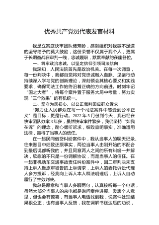 优秀共产党员代表发言材料