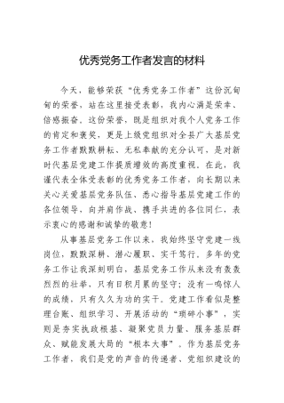 优秀党务工作者发言材料