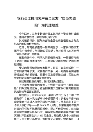 银行员工挪用客户资金频发“雇员忠诚险”为何理赔难